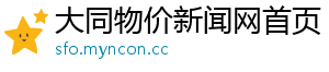 大同物价新闻网首页